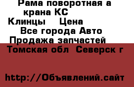 Рама поворотная а/крана КС 35719-5-02(Клинцы) › Цена ­ 44 000 - Все города Авто » Продажа запчастей   . Томская обл.,Северск г.